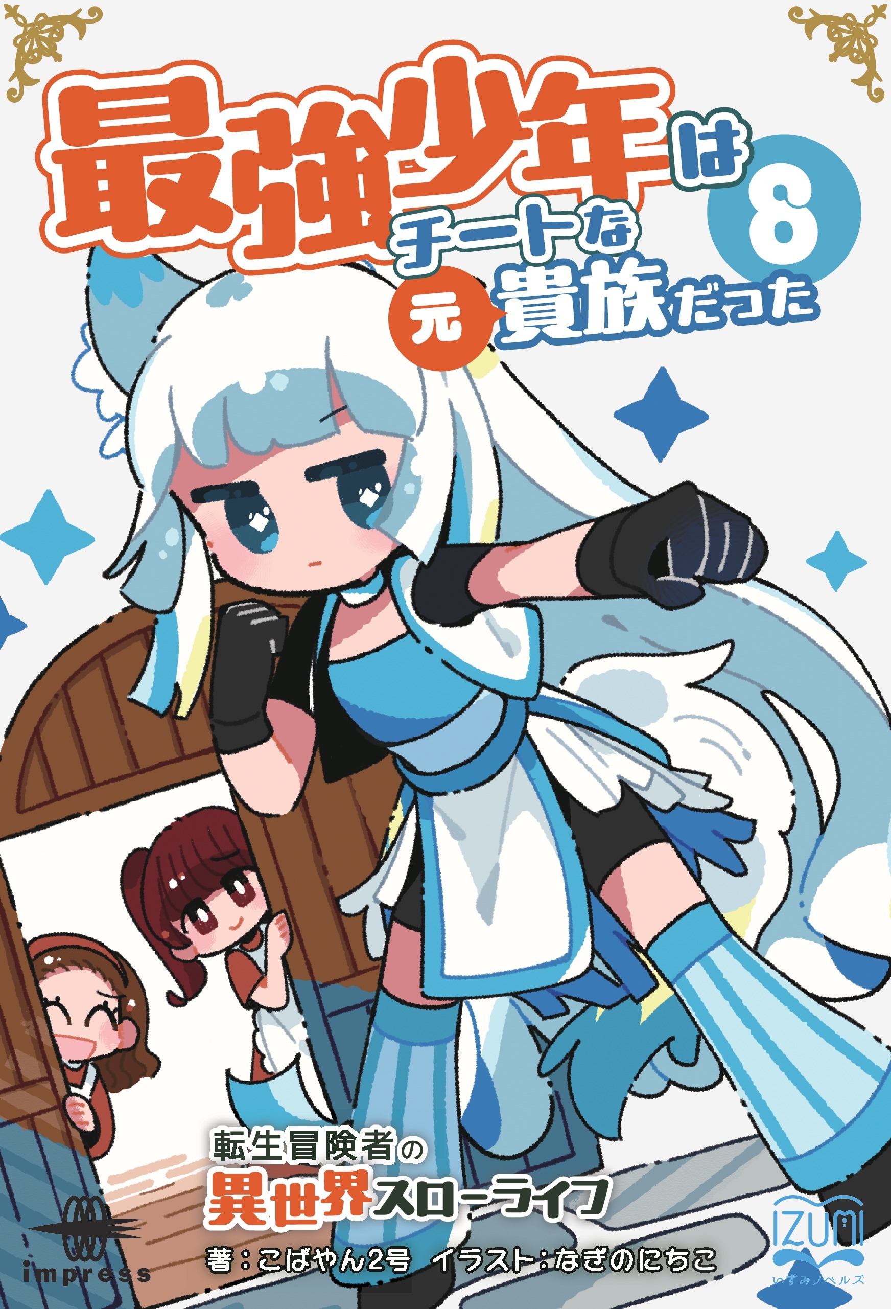 最強少年はチートな（元）貴族だった