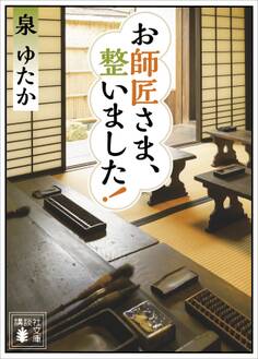 お師匠さま、整いました!