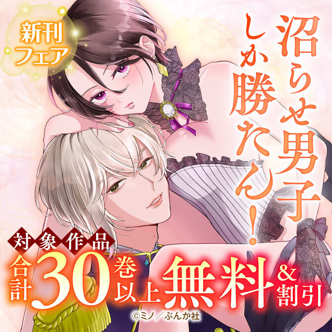 沼らせ男子しか勝たん！ 新刊フェア 無料など