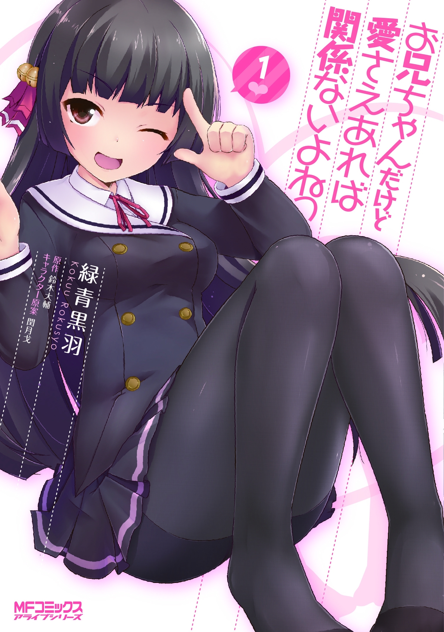 お兄ちゃんだけど愛さえあれば関係ないよねっ　1