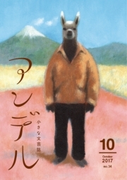 アンデル　２０１７年１０月号