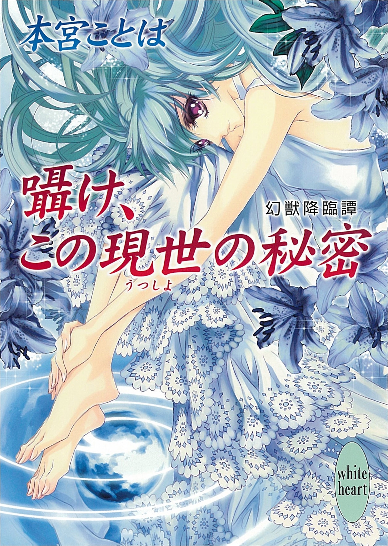囁け、この現世の秘密　幻獣降臨譚(11)