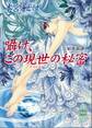 囁け、この現世の秘密 幻獣降臨譚(11)