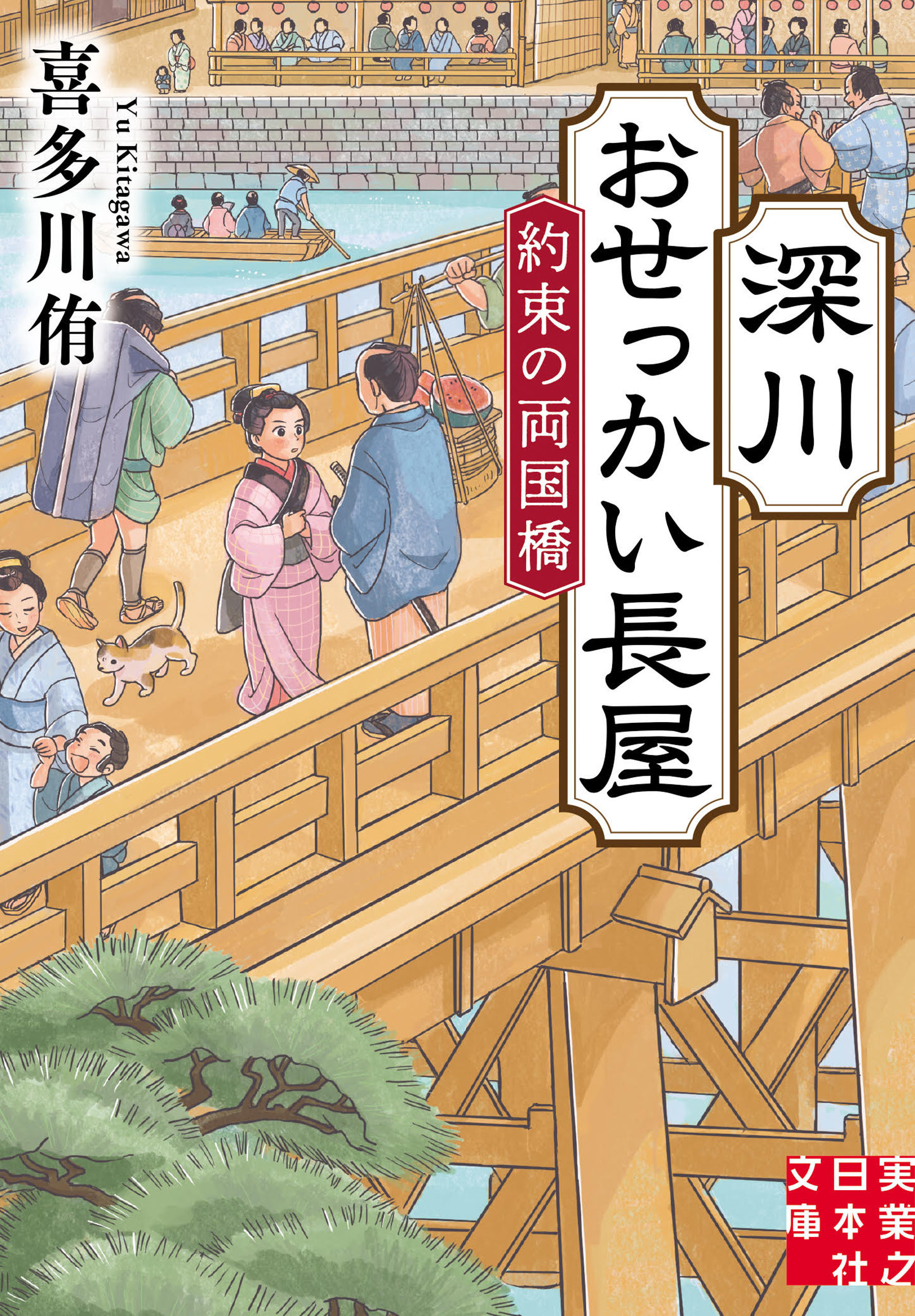 深川おせっかい長屋　約束の両国橋