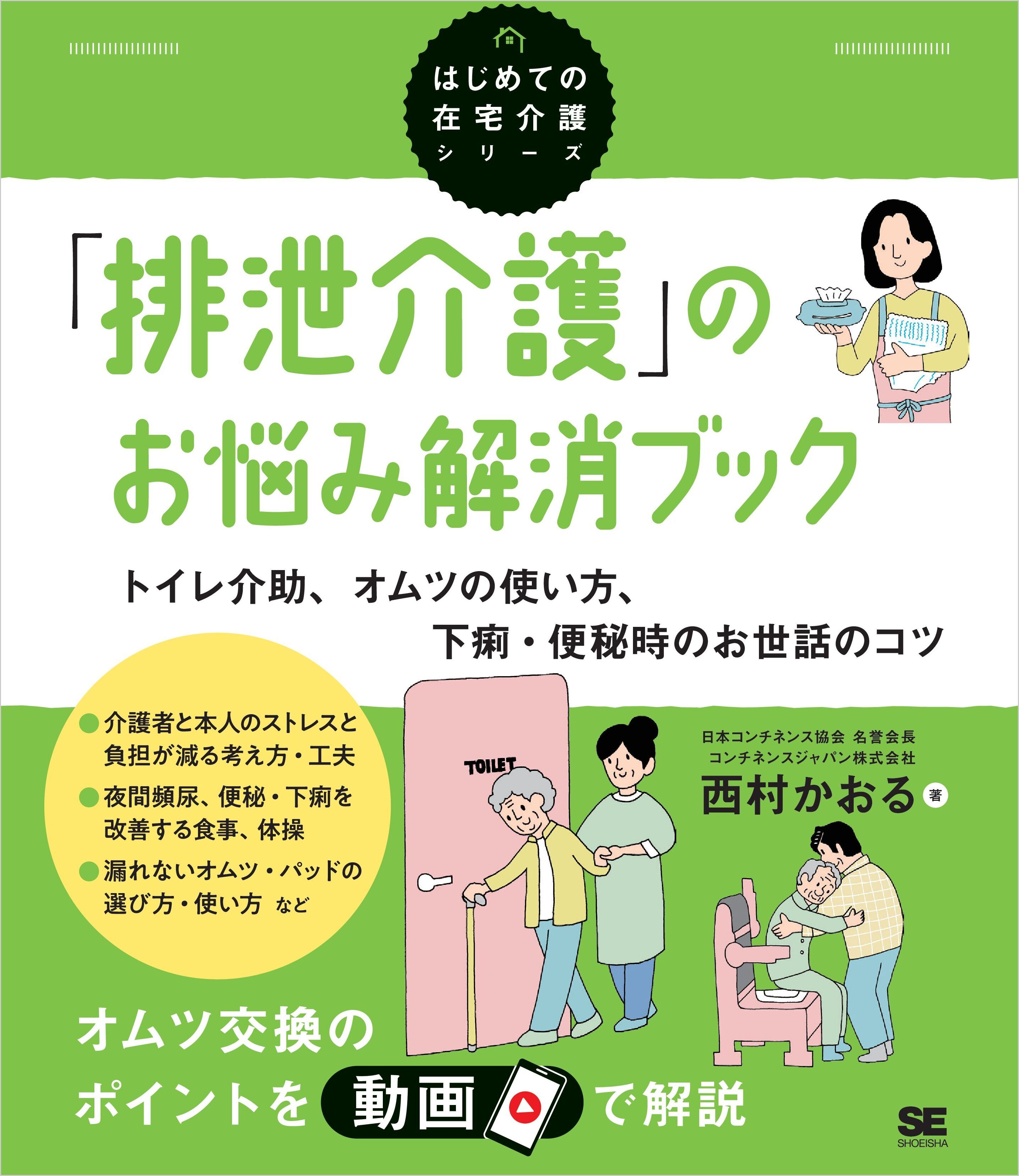 「排泄介護」のお悩み解消ブック トイレ介助、オムツの使い方、下痢・便秘時のお世話のコツ（はじめての在宅介護シリーズ）