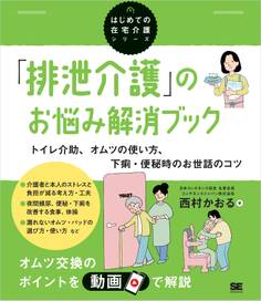 「排泄介護」のお悩み解消ブック トイレ介助、オムツの使い方、下痢・便秘時のお世話のコツ(はじめての在宅介護シリーズ)