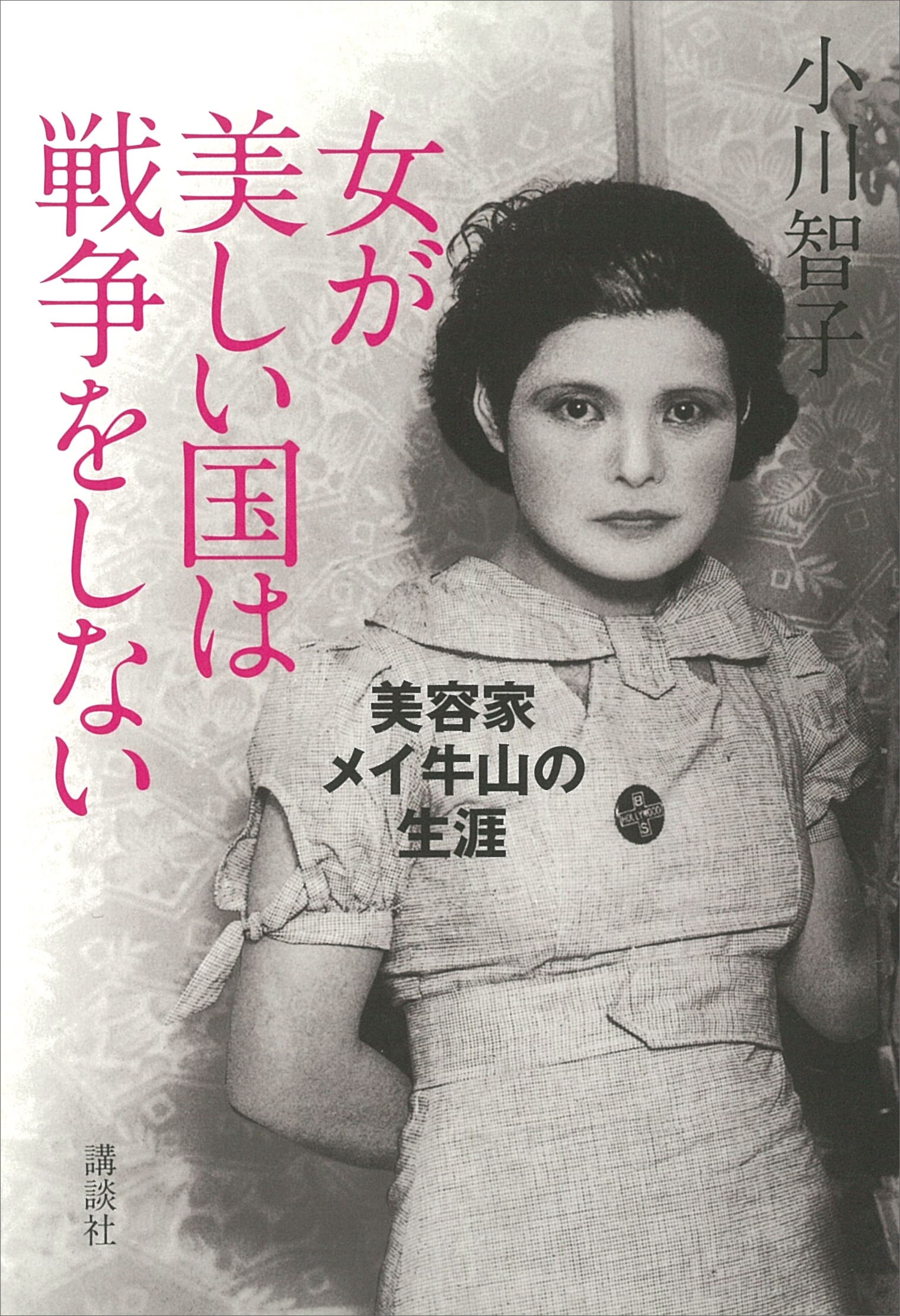 女が美しい国は戦争をしない　美容家メイ牛山の生涯