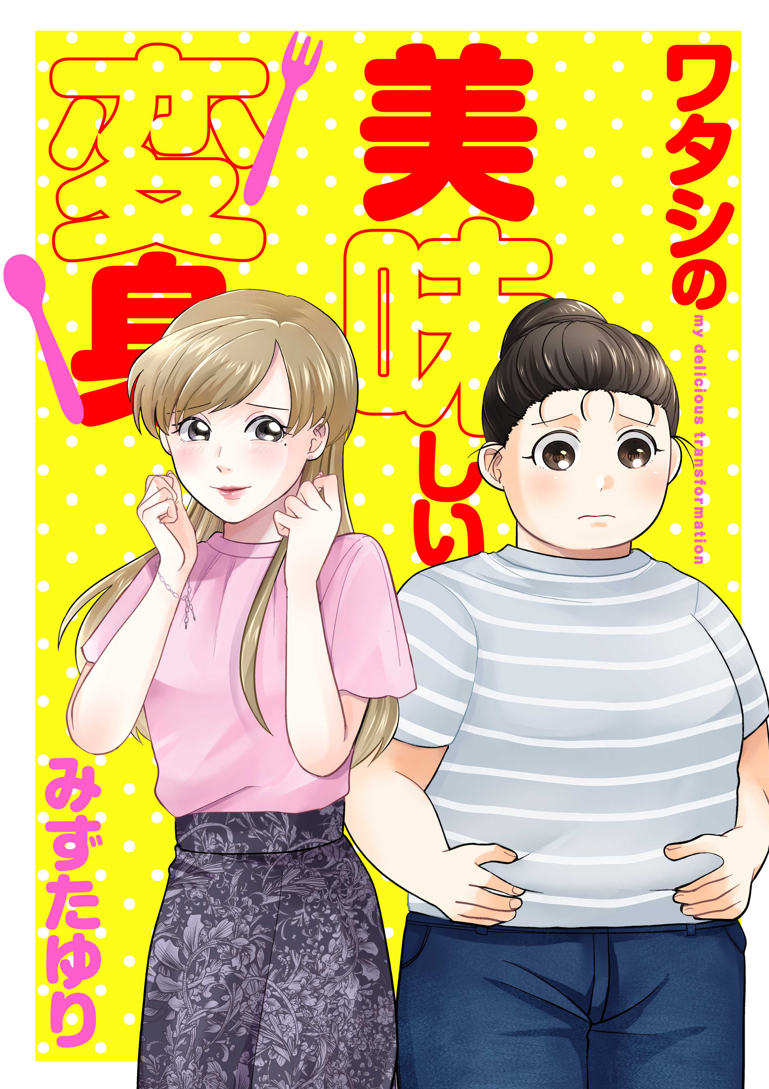 ワタシの美味しい変身【電子単行本】