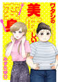 ワタシの美味しい変身【電子単行本】