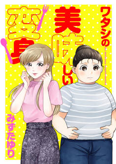 ワタシの美味しい変身【電子単行本】