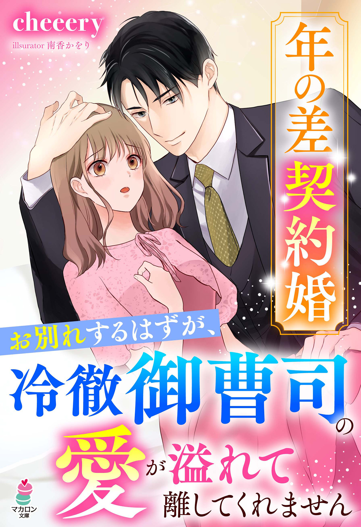 年の差契約婚～お別れするはずが、冷徹御曹司の愛が溢れて離してくれません～