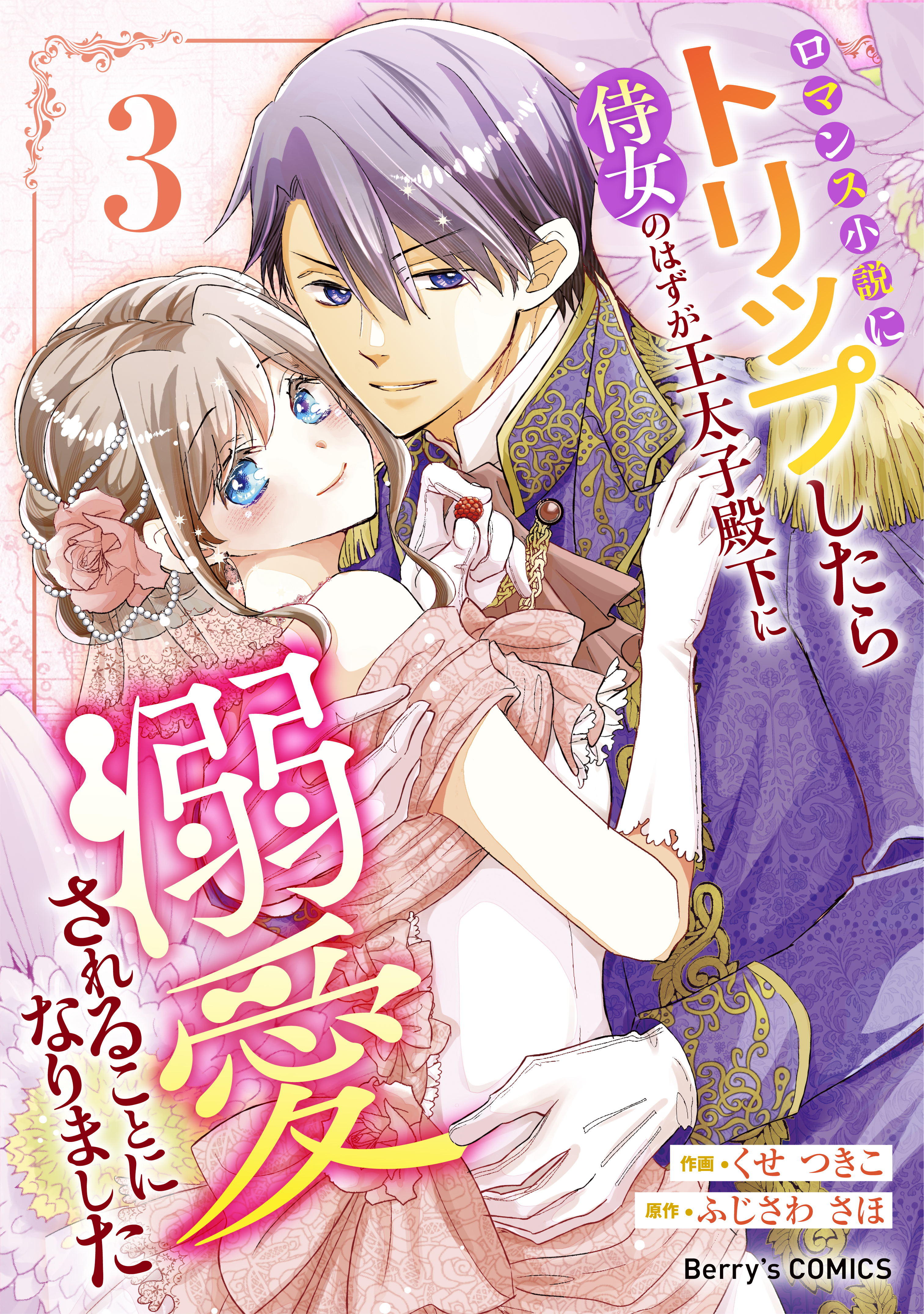 ロマンス小説にトリップしたら侍女のはずが王太子殿下に溺愛されることになりました