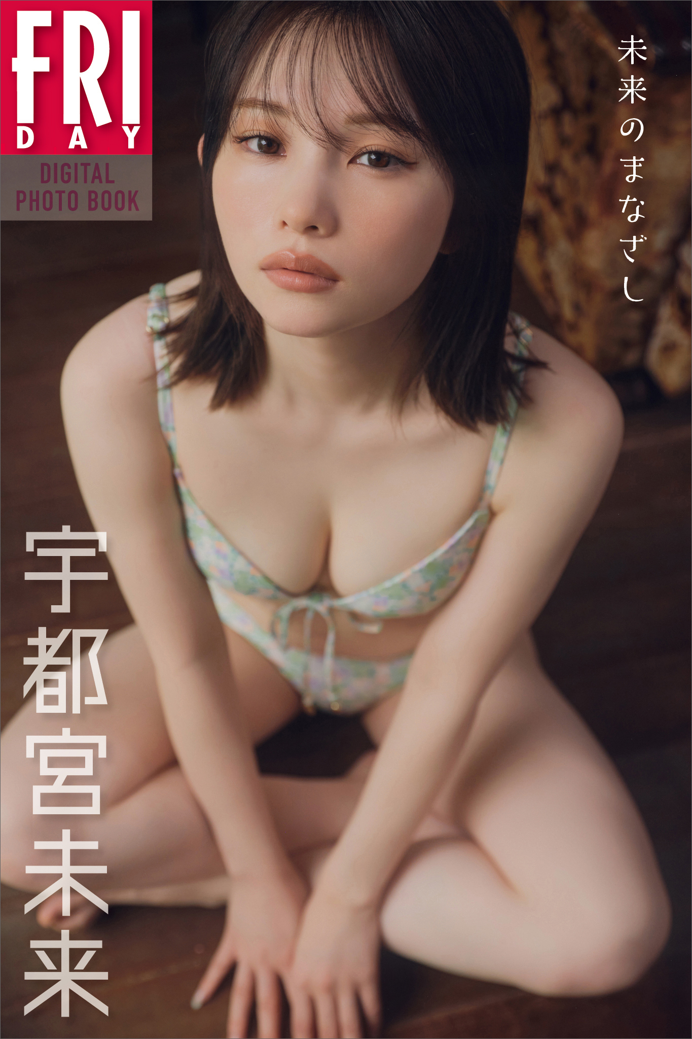 宇都宮未来　未来のまなざし　ＦＲＩＤＡＹデジタル写真集