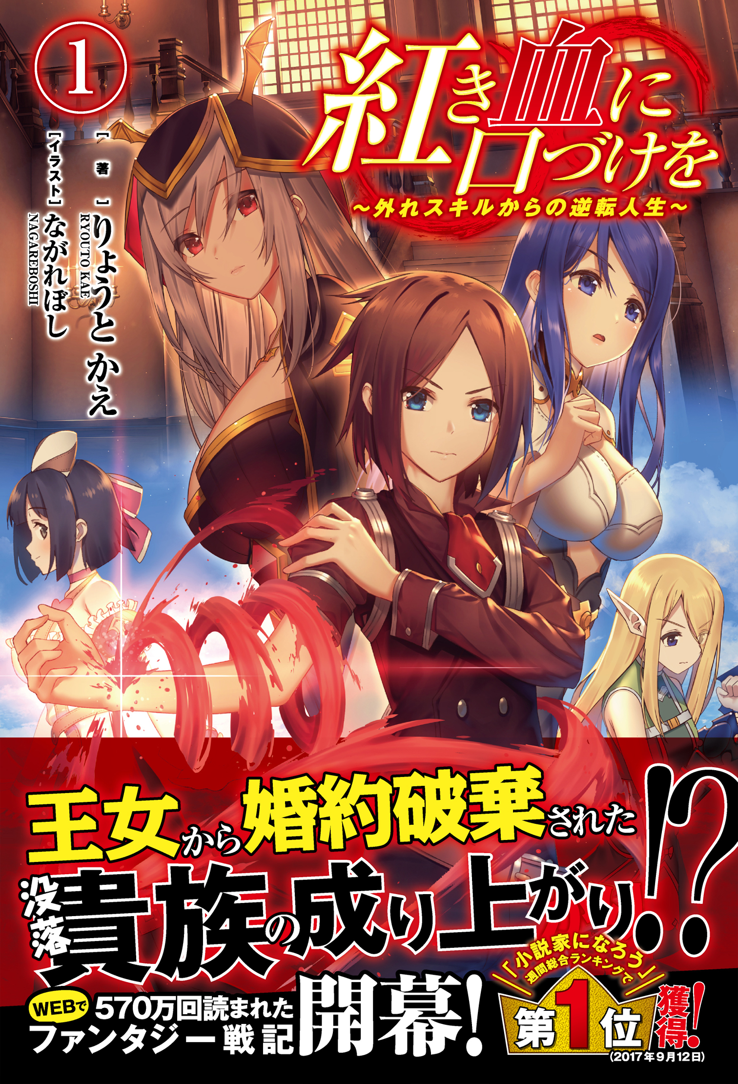 紅き血に口づけを １ ～外れスキルからの逆転人生～