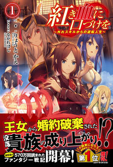 紅き血に口づけを 1 ~外れスキルからの逆転人生~