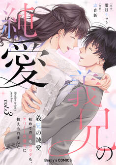 義兄の純愛~初めての恋もカラダも、エリート弁護士に教えられました~