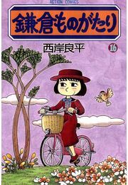 鎌倉ものがたり 16