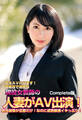 先生AVに出ます!真面目で清楚な現役女教師の人妻がAV出演!男性経験が旦那だけ!なのに成熟敏感イキっぷり! Complete版