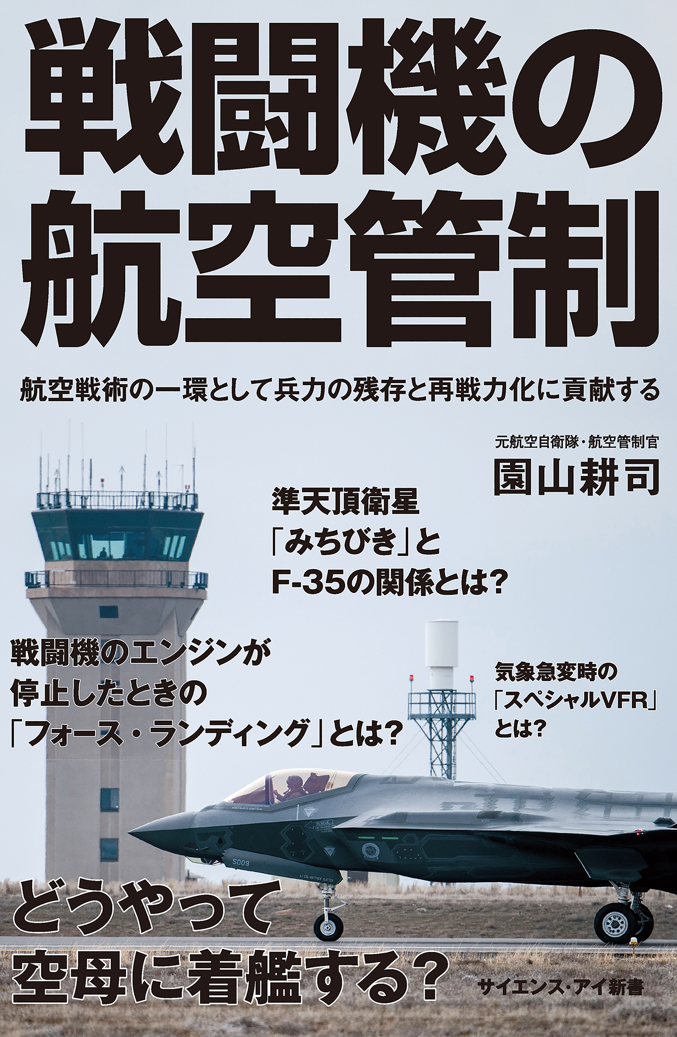 戦闘機の航空管制