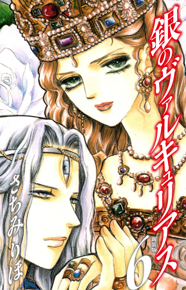 銀のヴァルキュリアス　新装版　6
