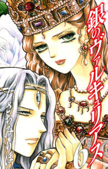 銀のヴァルキュリアス 新装版 6