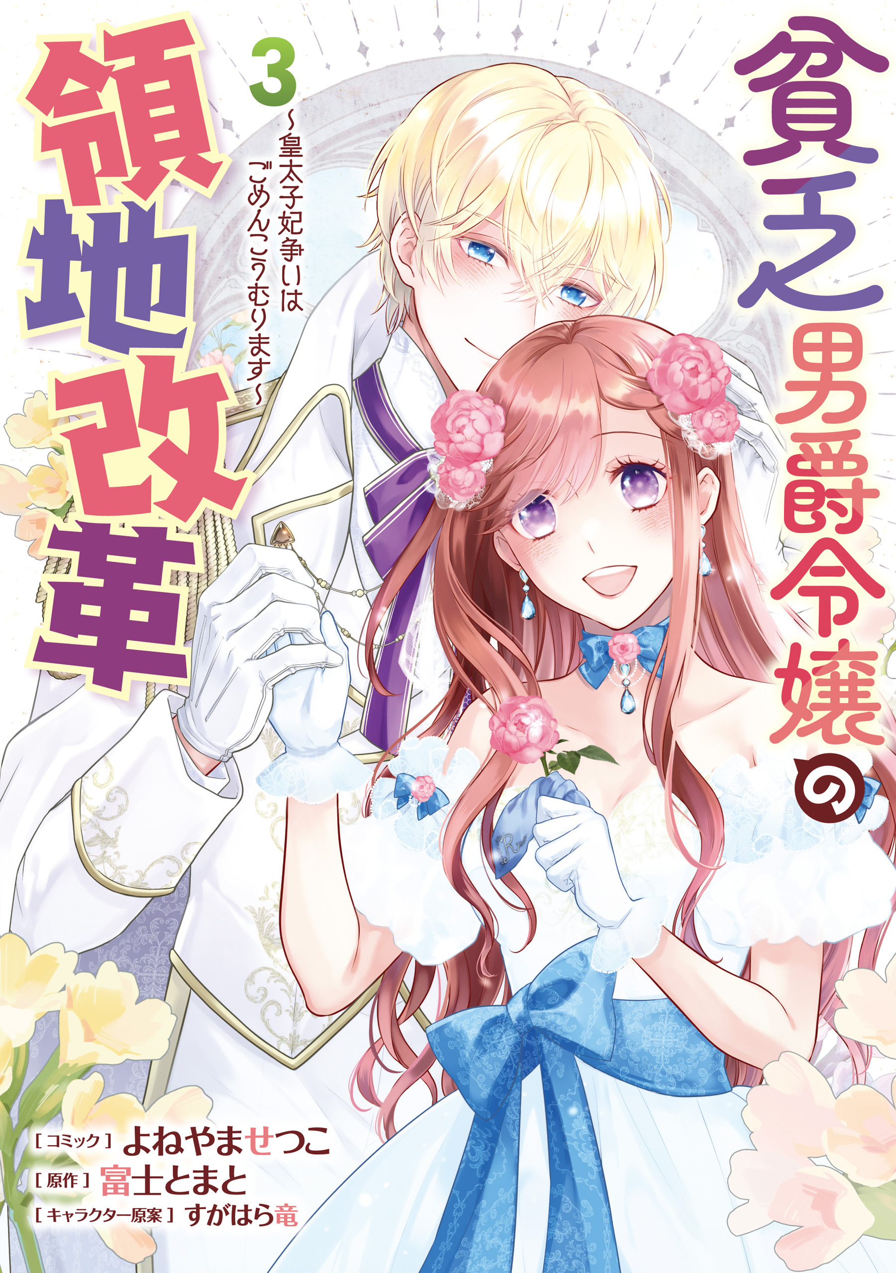 貧乏男爵令嬢の領地改革～皇太子妃争いはごめんこうむります～