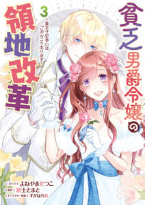 貧乏男爵令嬢の領地改革~皇太子妃争いはごめんこうむります~