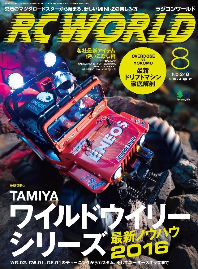 RC WORLD(ラジコンワールド) 2016年8月号 No.248