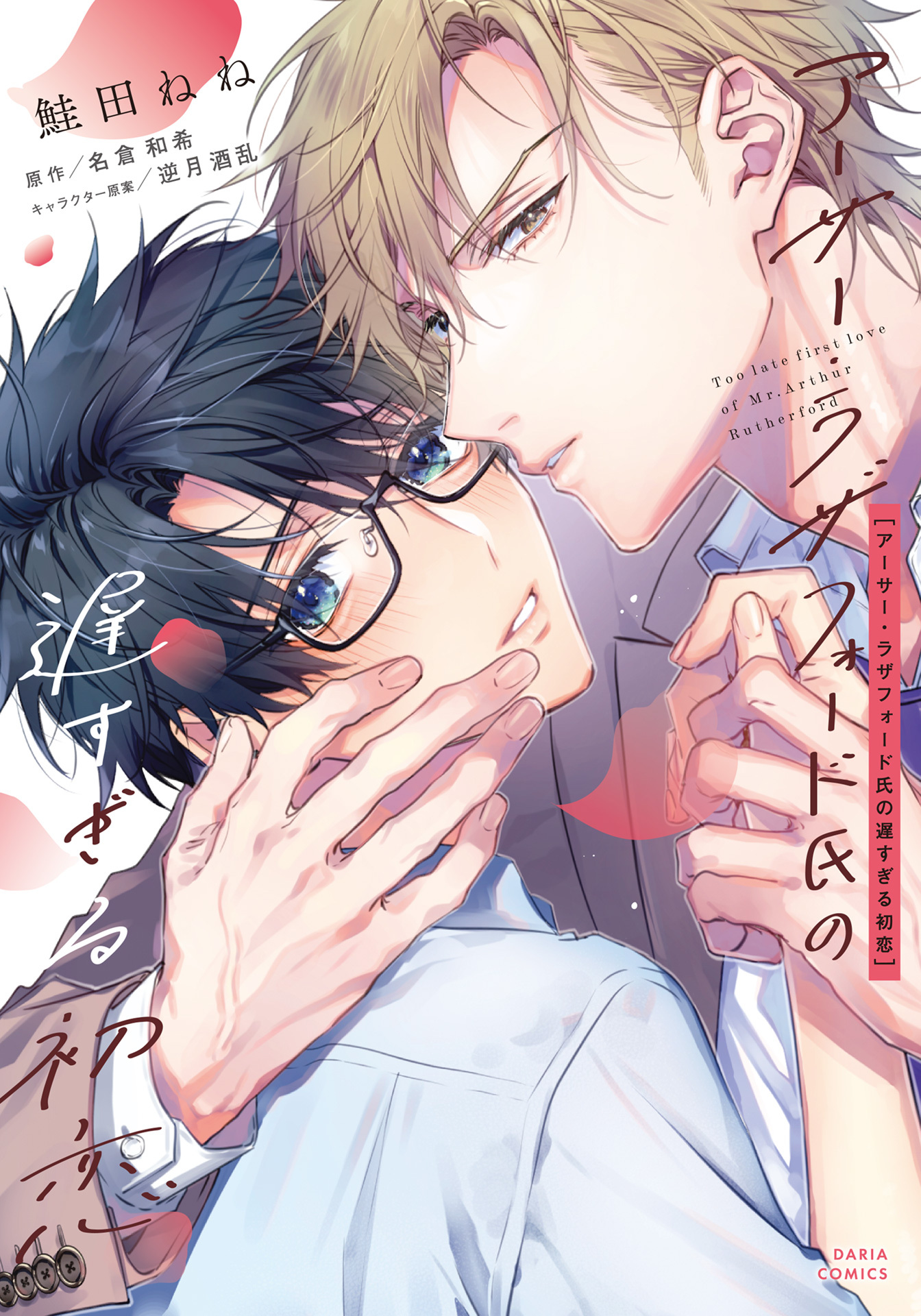 【期間限定　試し読み増量版】アーサー・ラザフォード氏の遅すぎる初恋【コミックス版】【電子限定描き下ろし漫画付き】