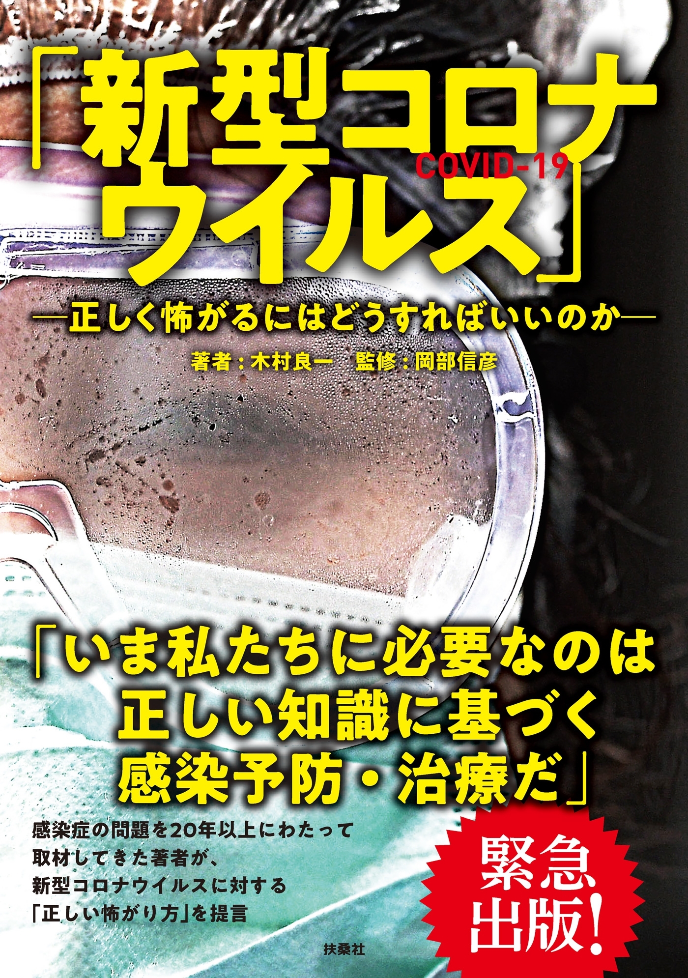「新型コロナウイルス」―正しく怖がるにはどうすればいいのか―