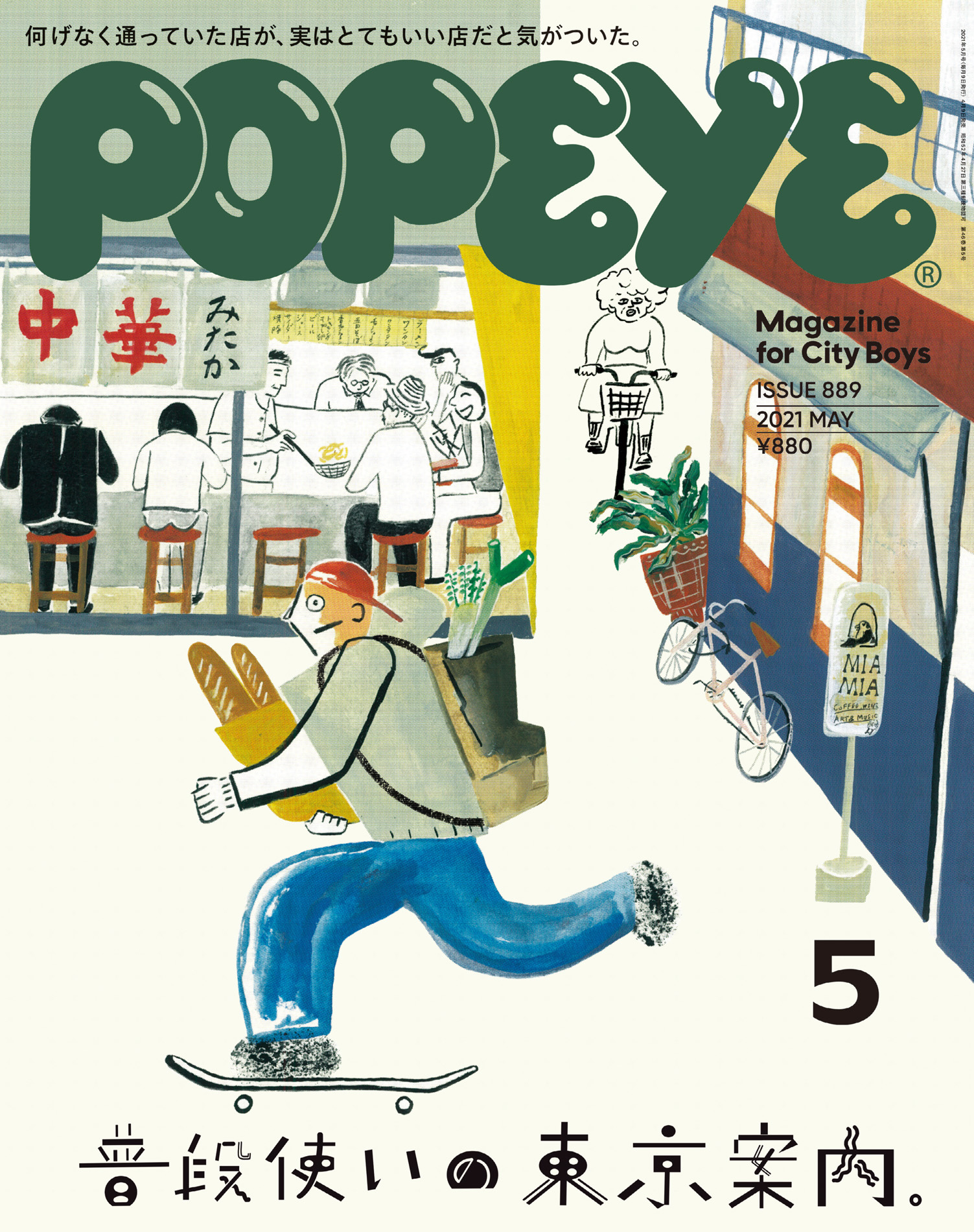 POPEYE(ポパイ) 2021年 5月号 [普段使いの東京案内。]