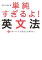 単純すぎるよ! 英文法~7つの「パーツ」でまるごと分かる~