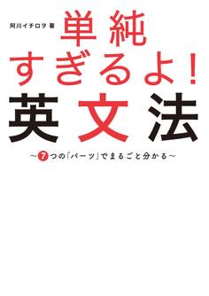 単純すぎるよ! 英文法~7つの「パーツ」でまるごと分かる~