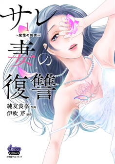 【期間限定 無料お試し版】サレ妻の復讐~魔性の刺青~【単行本版】1