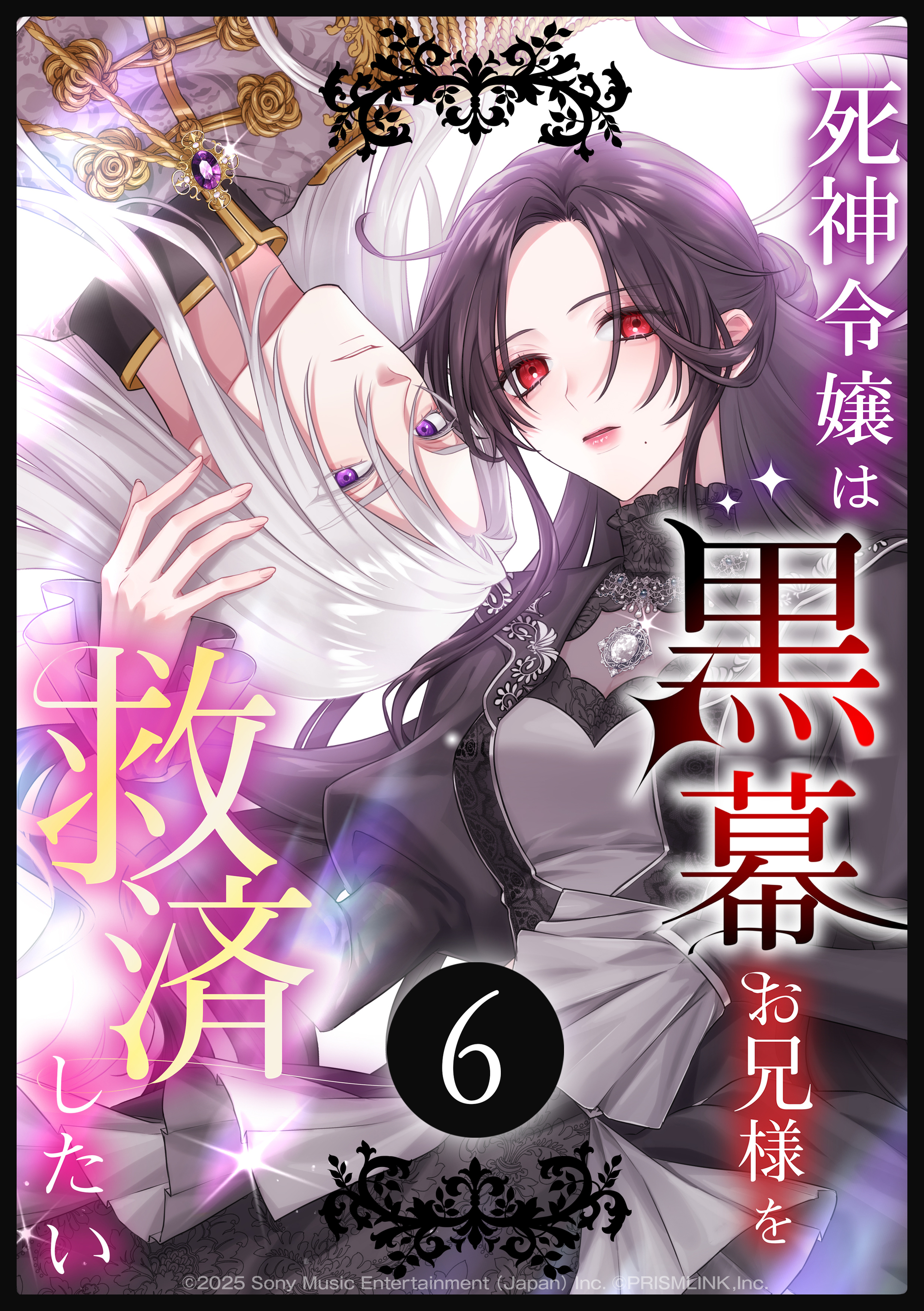死神令嬢は黒幕お兄様を救済したい 第6話