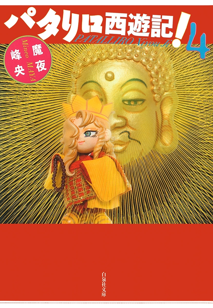 パタリロ西遊記!（４）