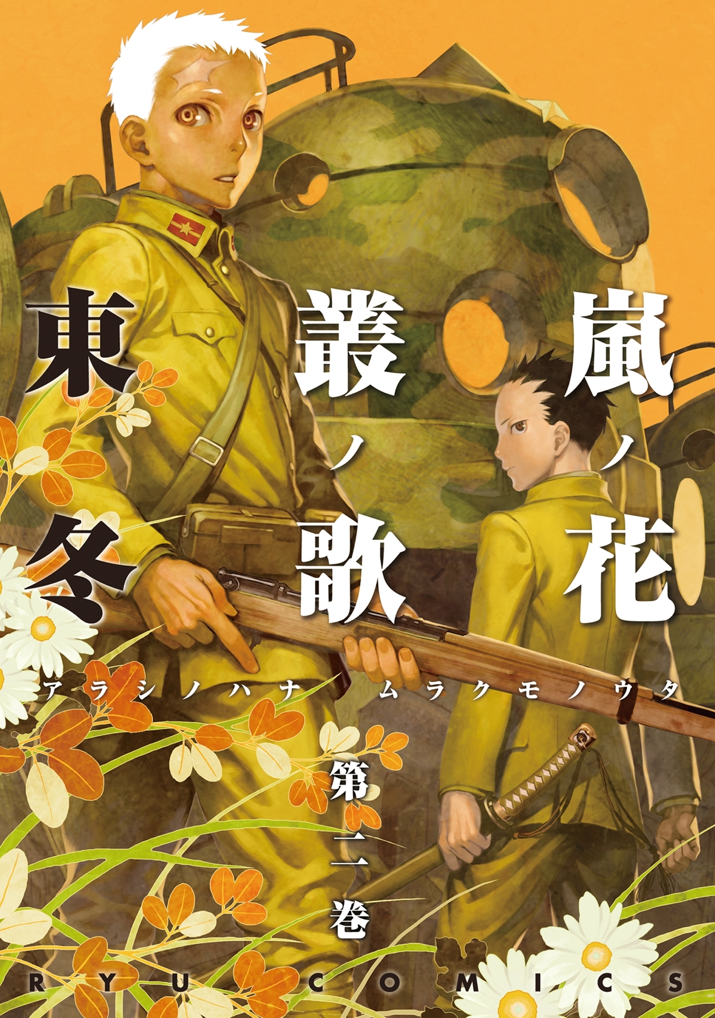 【期間限定　無料お試し版　閲覧期限2026年7月31日】嵐ノ花　叢ノ歌（２）
