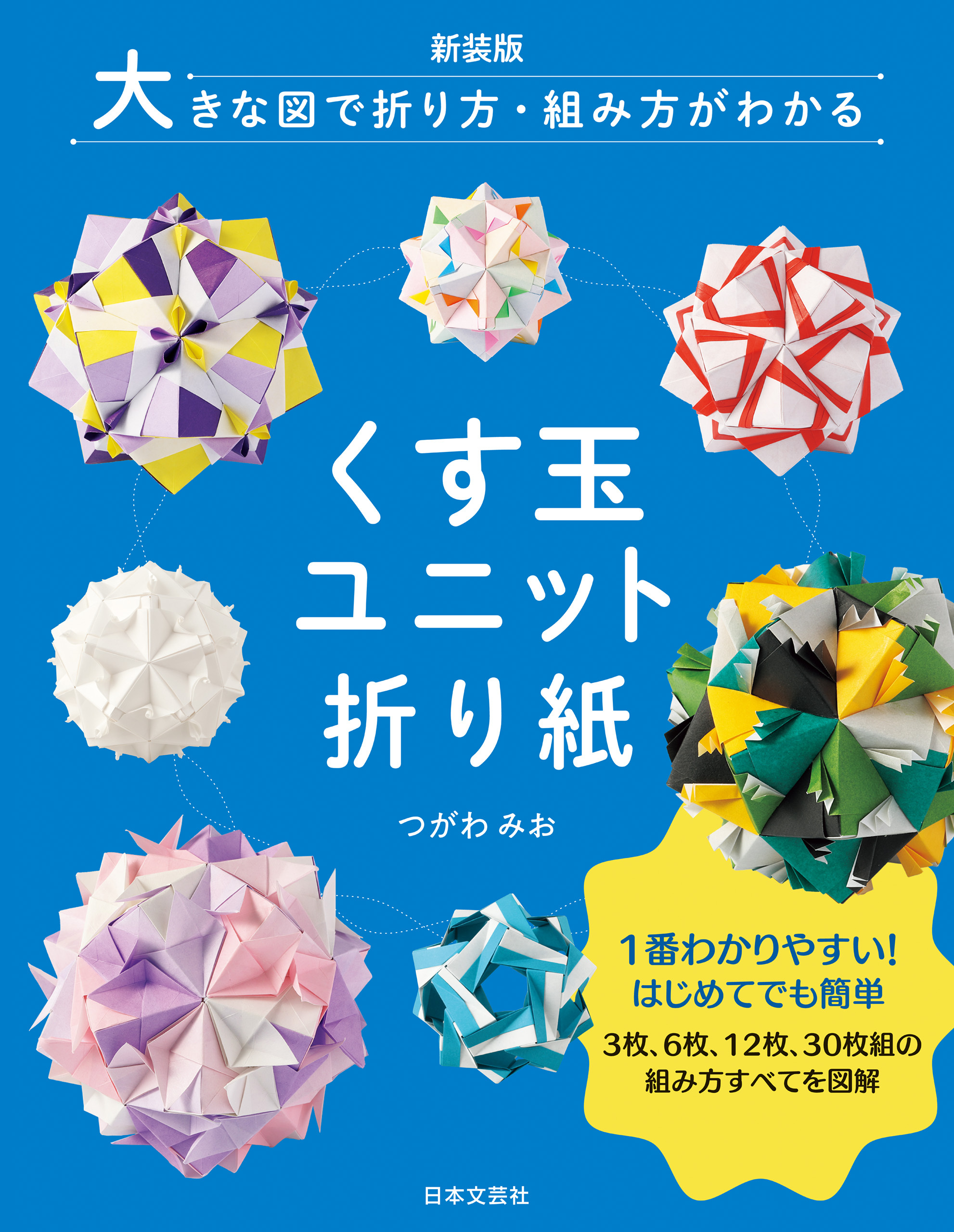 新装版 大きな図で折り方・組み方がわかる くす玉ユニット折り紙