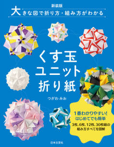 新装版 大きな図で折り方・組み方がわかる くす玉ユニット折り紙