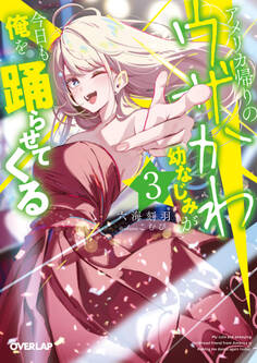 アメリカ帰りのウザかわ幼なじみが今日も俺を踊らせてくる