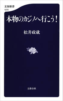 本物のカジノへ行こう!