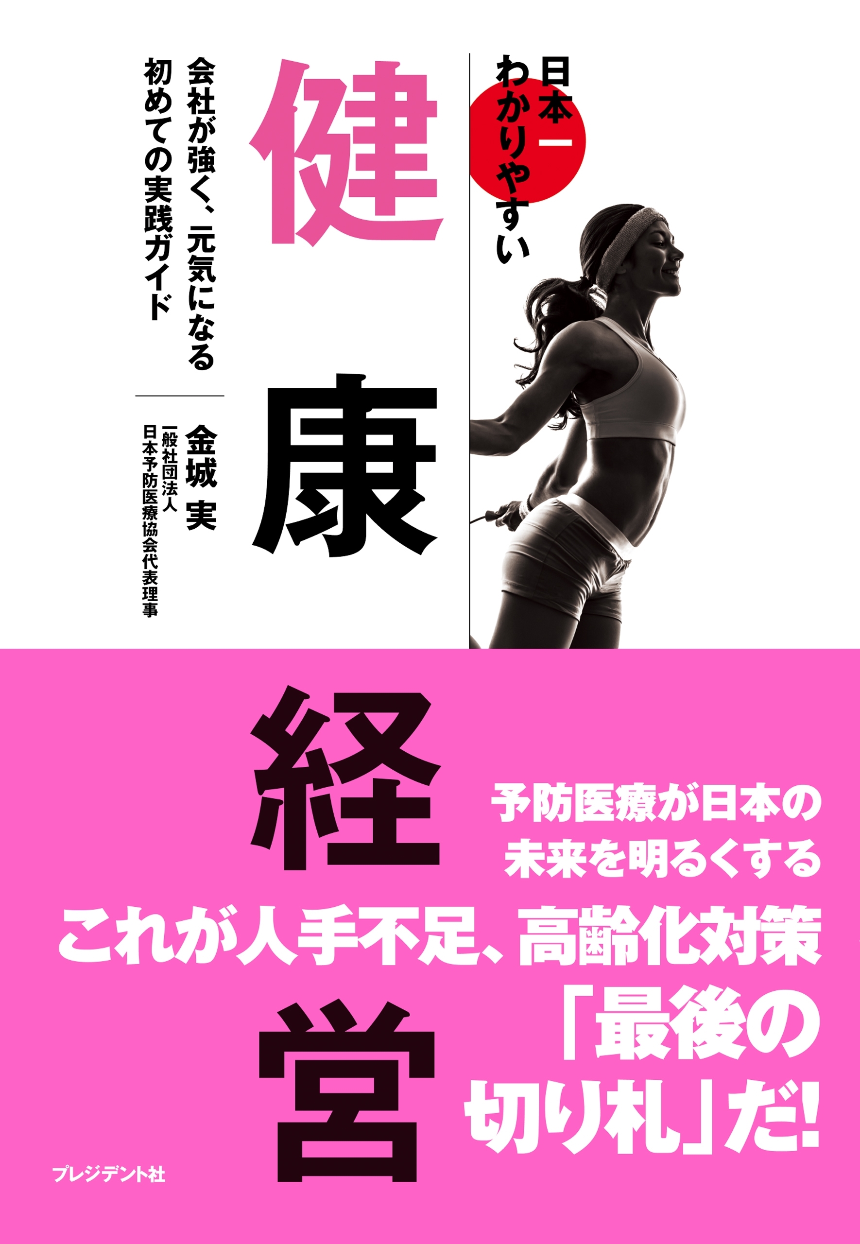 日本一わかりやすい健康経営