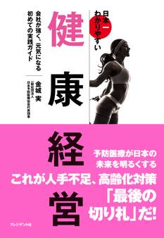 日本一わかりやすい健康経営