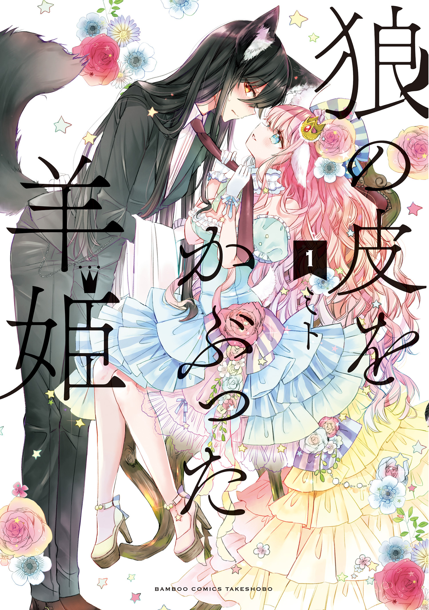 【期間限定　試し読み増量版】狼の皮をかぶった羊姫【カラー増量版／特典ペーパー付き】 (1)