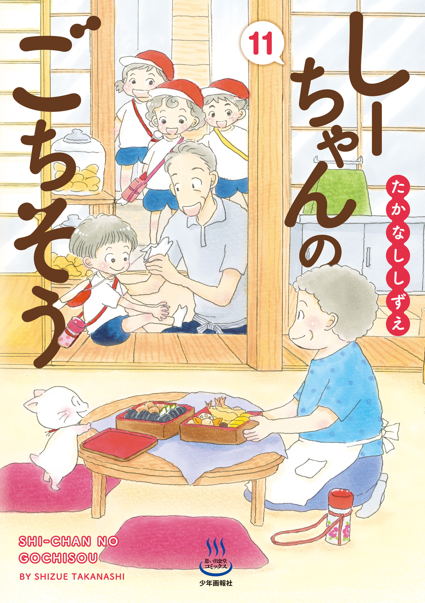 しーちゃんのごちそう