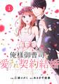 【期間限定 無料お試し版 閲覧期限2026年8月13日】comic Berry's 俺様御曹司と愛され契約結婚(分冊版)1話