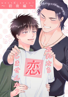 おれたち恋しませんか?