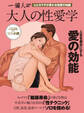 大人の性愛学 電子特別版
