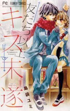 友だち以上キス未遂 無料 試し読みなら Amebaマンガ 旧 読書のお時間です 友だち以上キス未遂 無料 試し読みなら Amebaマンガ 旧 読書のお時間です