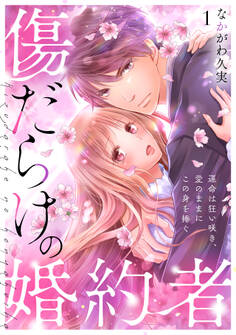 【期間限定 無料お試し版 閲覧期限2026年8月7日】傷だらけの婚約者~運命は狂い咲き、愛のままにこの身を捧ぐ~(1)